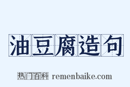 油豆腐造句是什么意思的图片